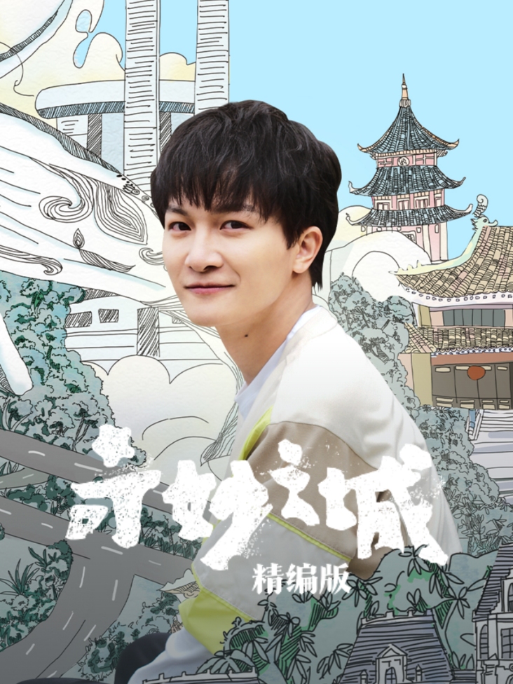 奇妙之城精编版