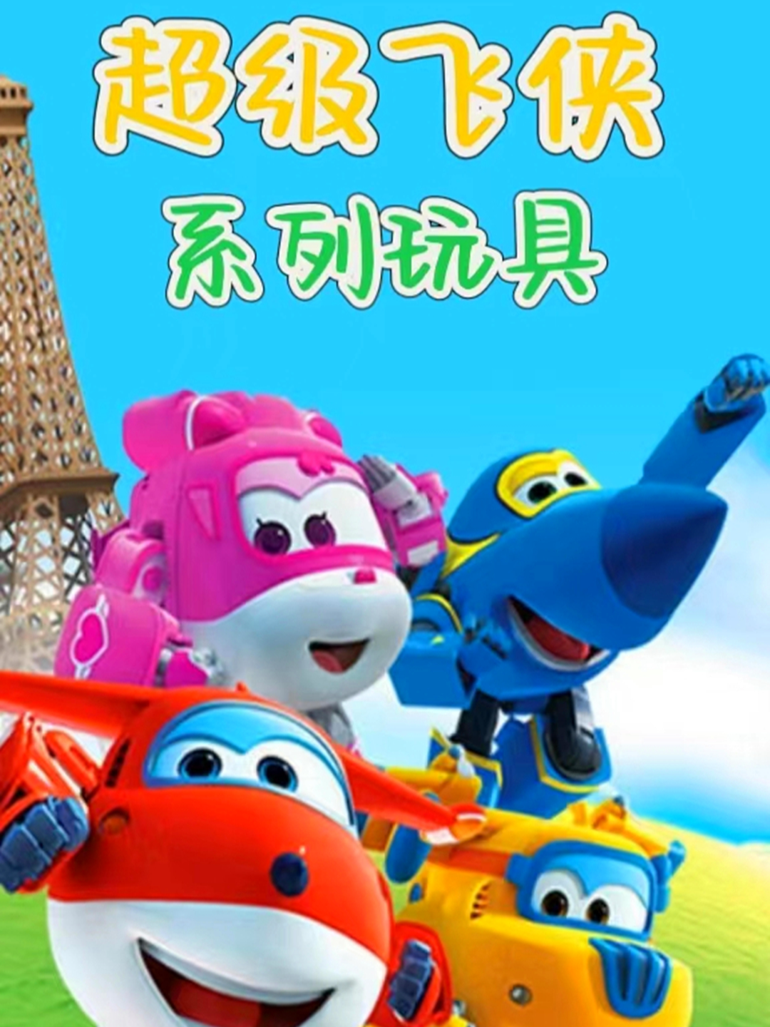 超级飞侠系列玩具