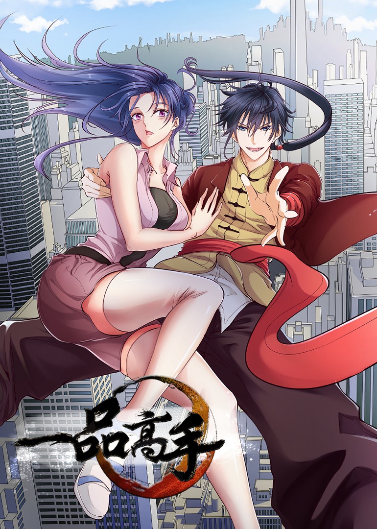 一品高手动态漫画画