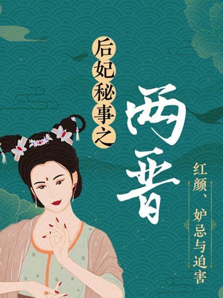 后妃秘事之两晋红颜、妒忌与迫害