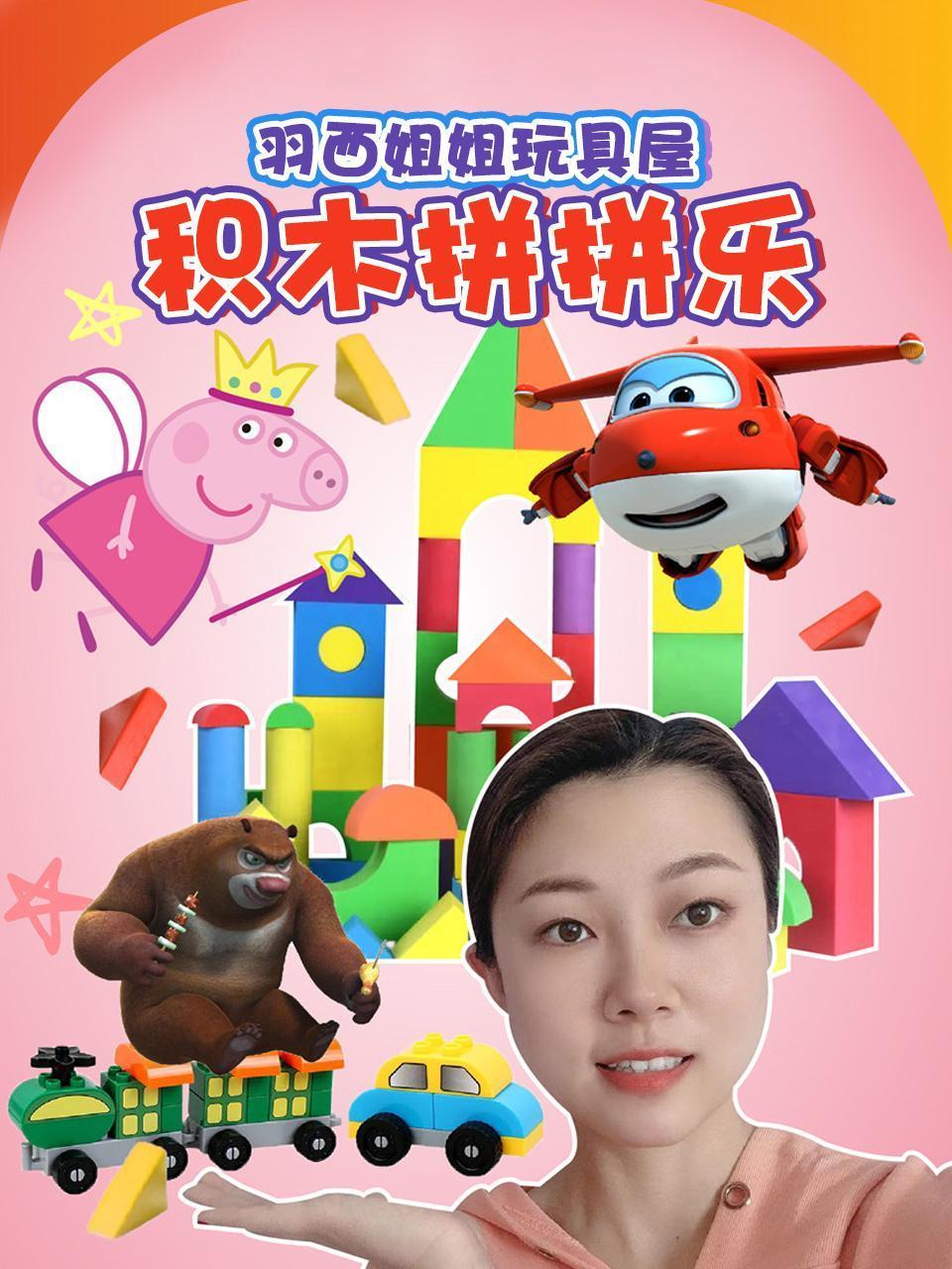 羽西姐姐玩具屋之积木拼拼乐