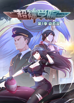 超神学院动态漫画画1