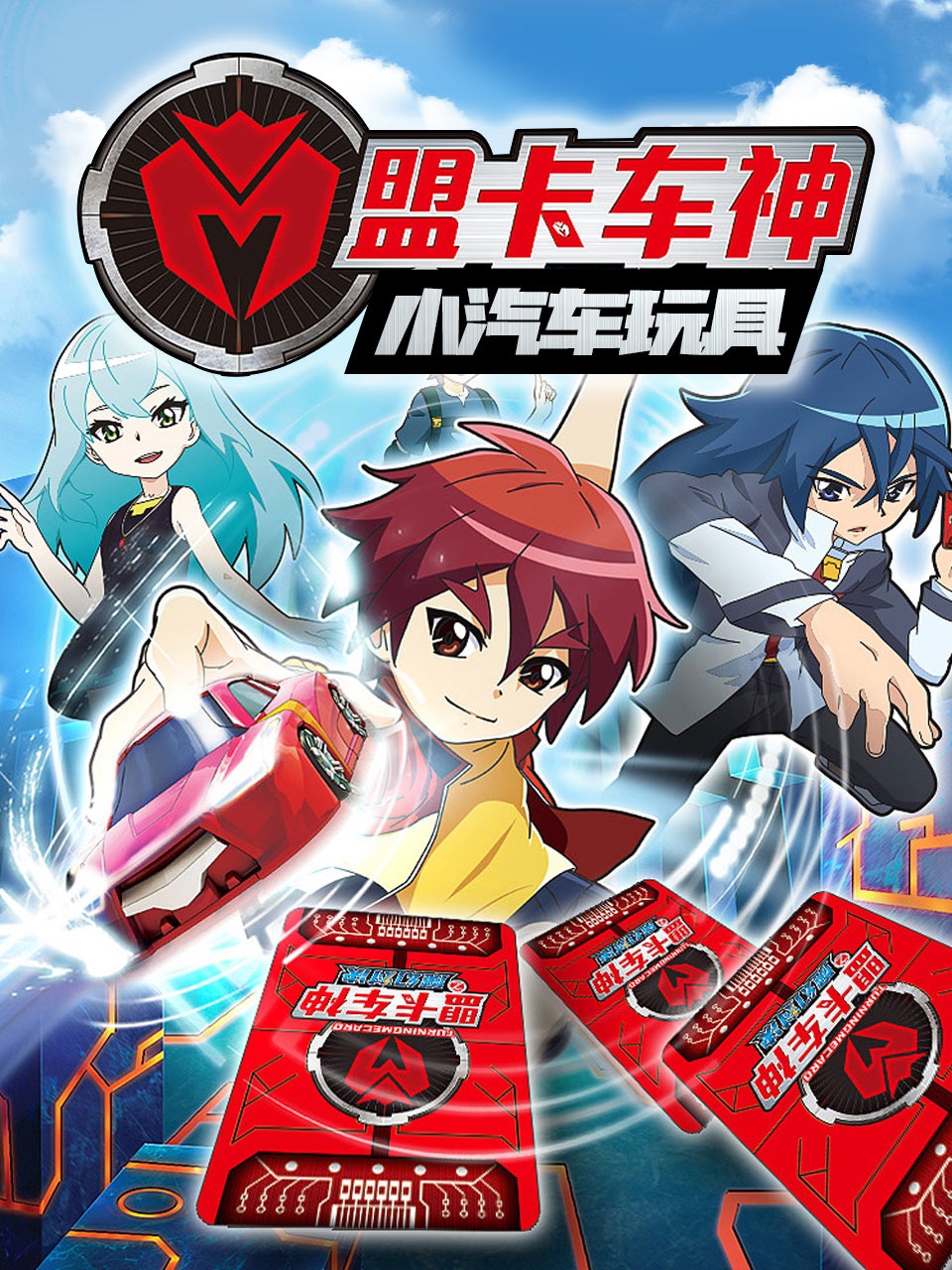 盟卡车神小汽车玩具