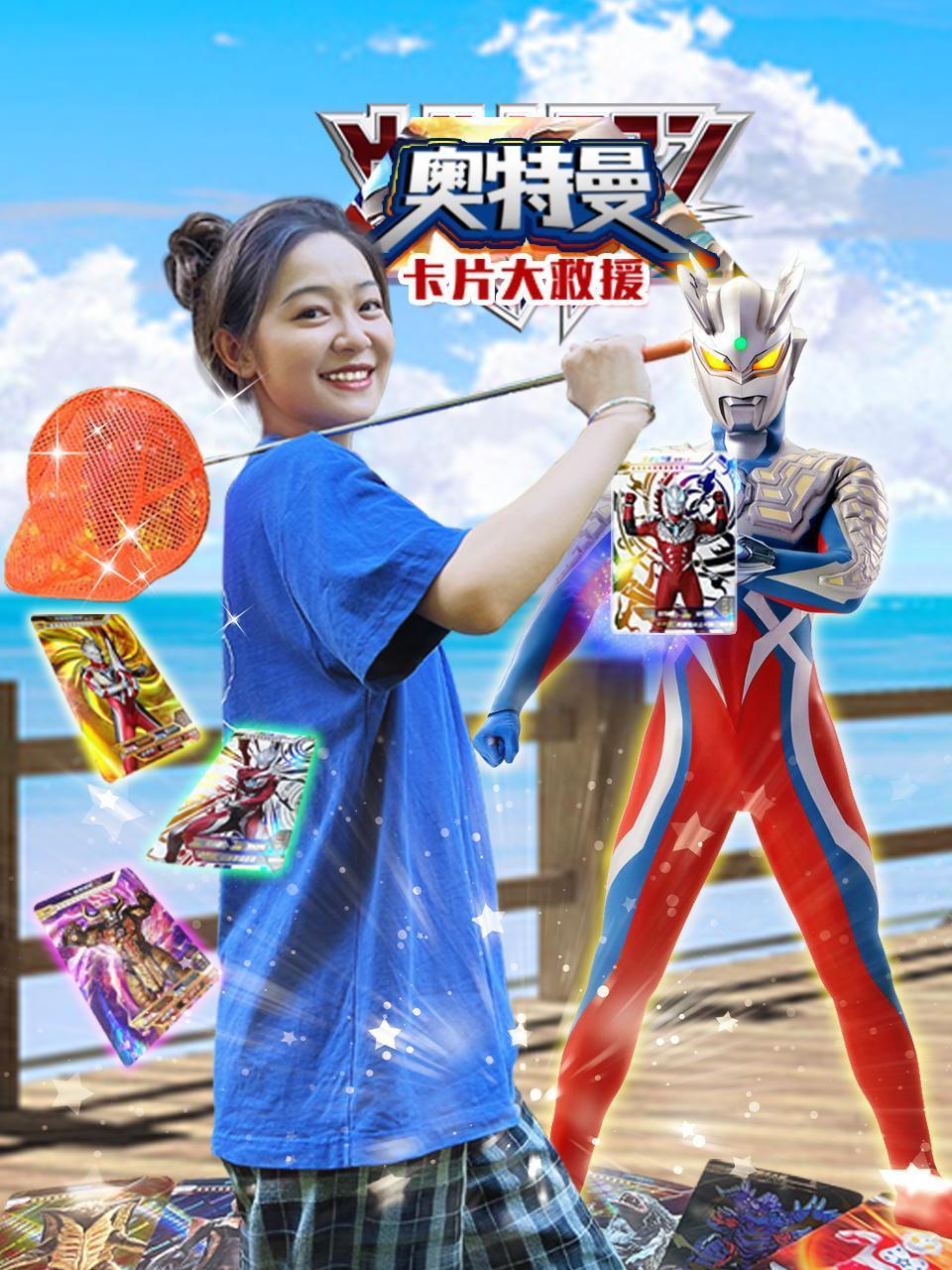 奥特曼卡片大救援
