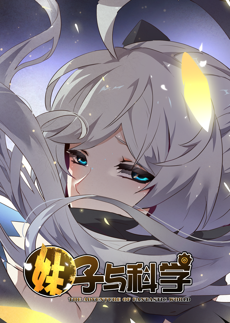 妹子与科学1动态漫画画