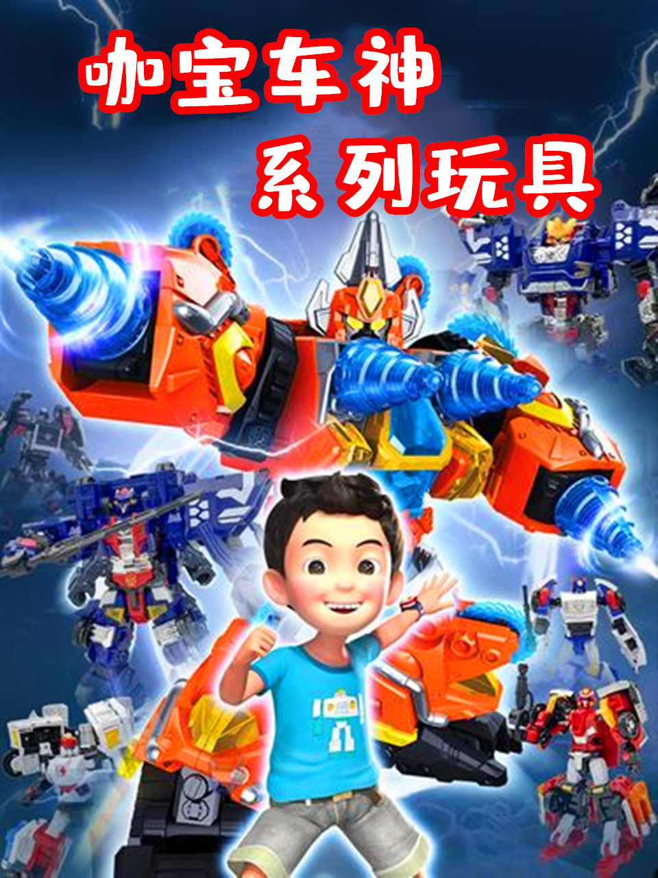 咖宝车神系列玩具