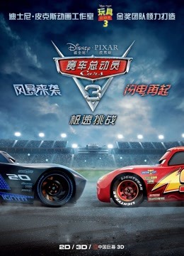 赛车总动员3极速挑战