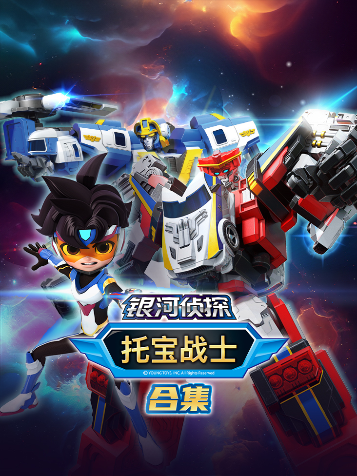 托宝战士之银河侦探全集
