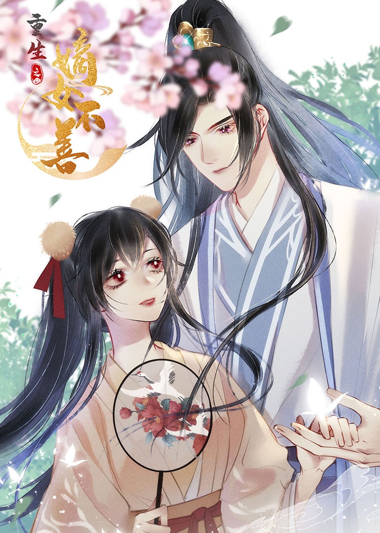 重生之嫡女不善动态漫画画