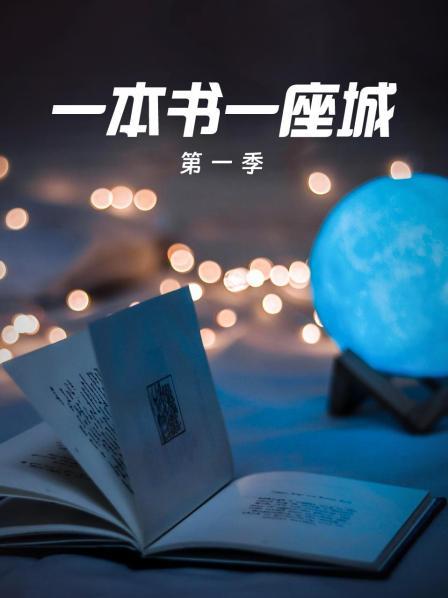 一本书一座城第1季