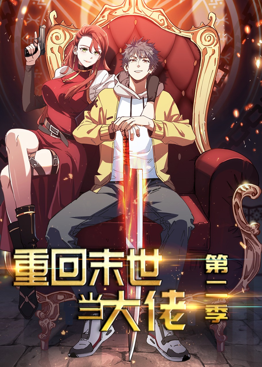 重回末世当大佬2动态漫画画