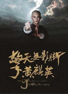 擎天无影脚黄麒英语