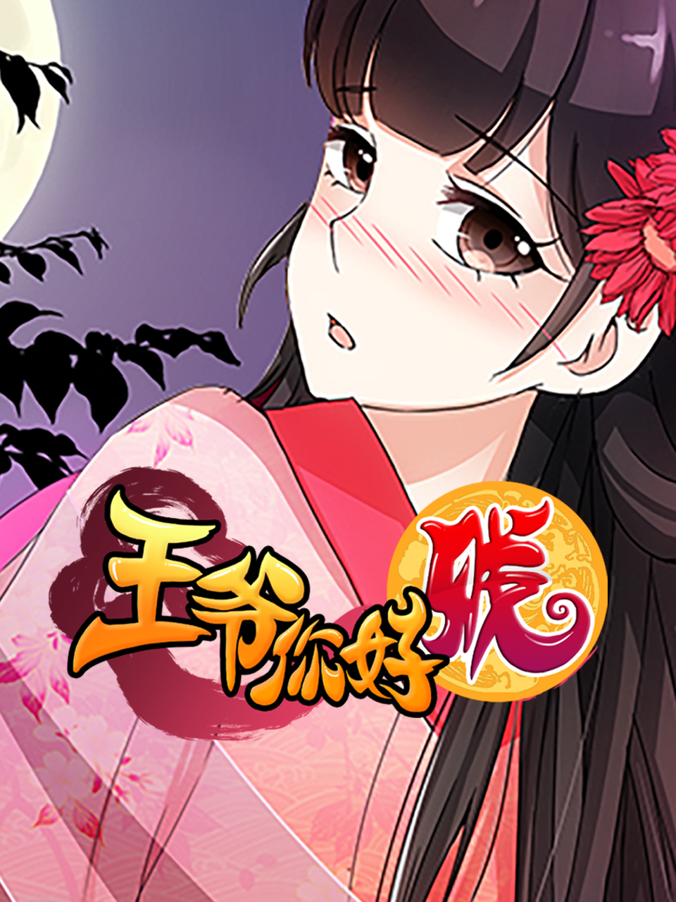 王爷你好贱动态漫画画2