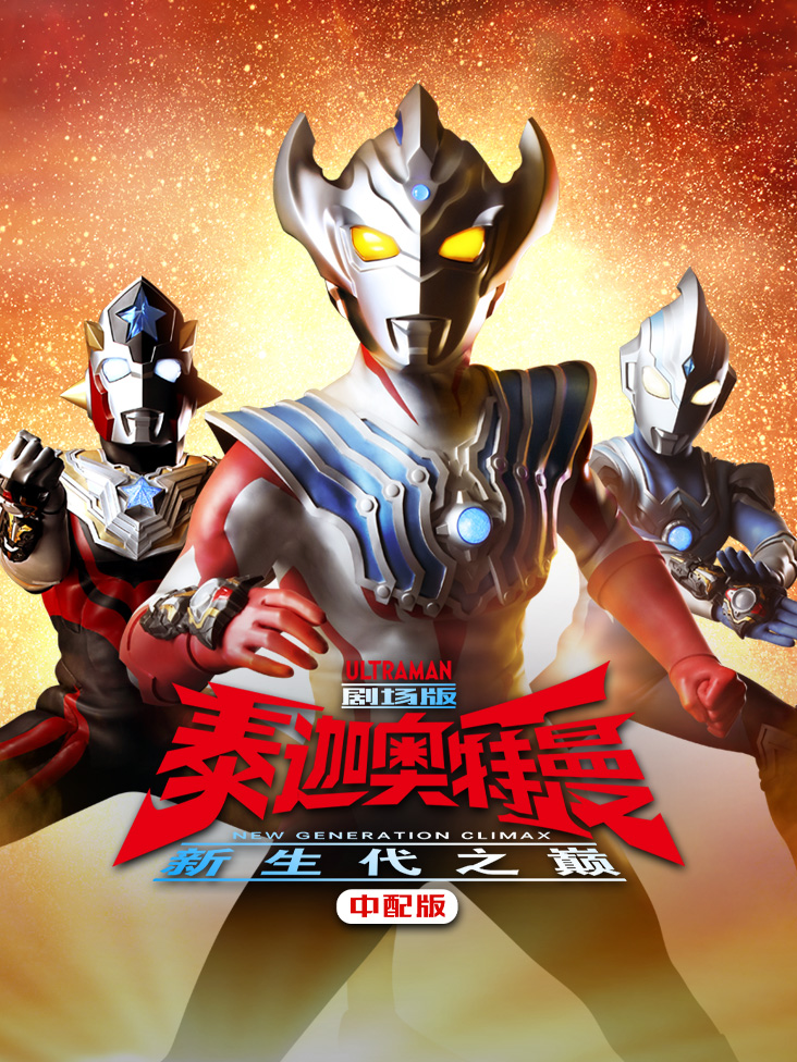 泰迦奥特曼剧场版新生代之巅中配版