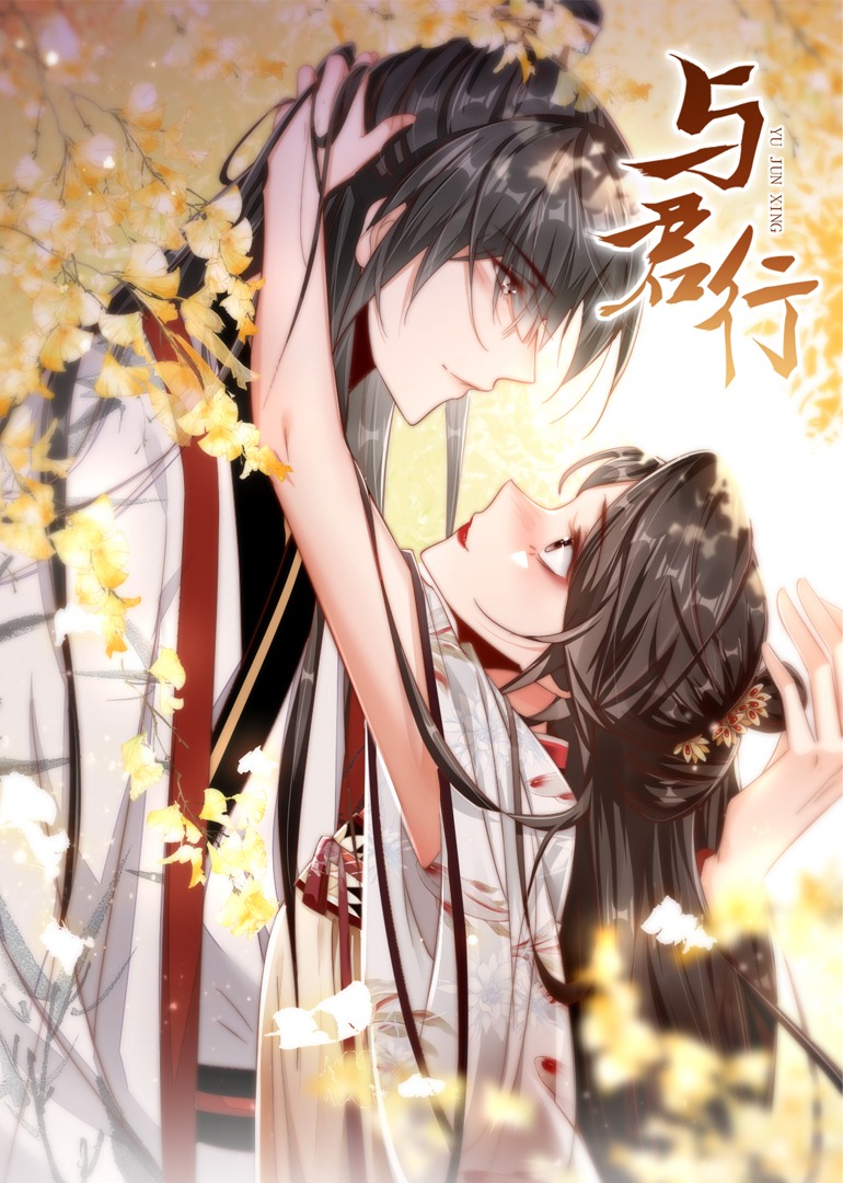 与君行动态漫画画