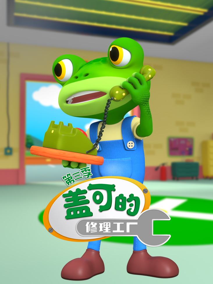 盖可的修理工厂第3季