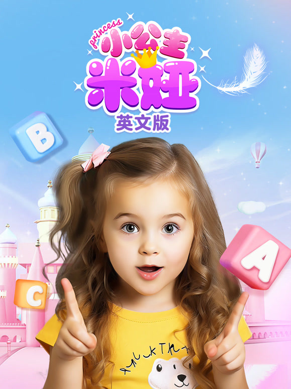 小公主米娅英语文版