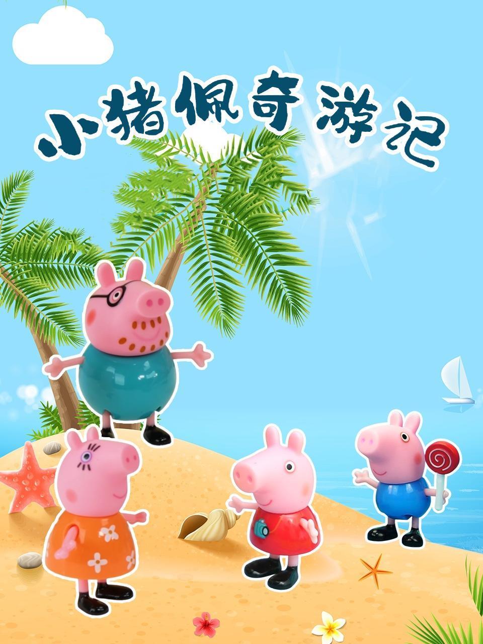 小猪佩奇游记