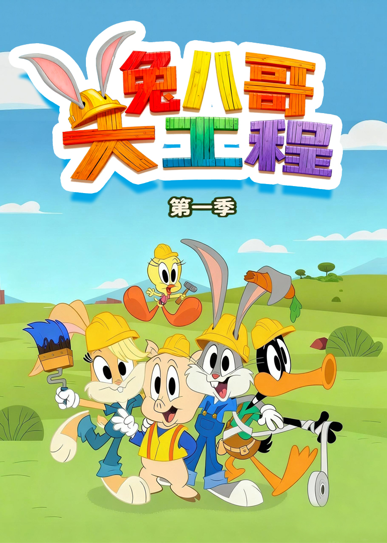 兔八哥大工程第1季英语文版