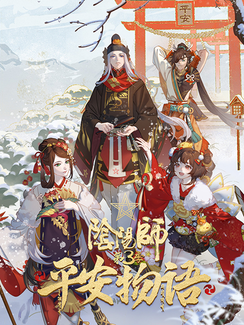 阴阳师平安物语3版