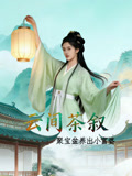 云间茶叙聚宝盆养出小富婆