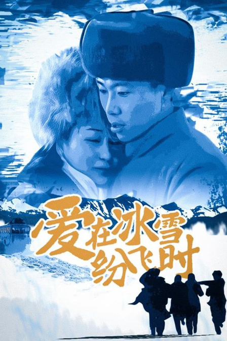 爱在冰雪纷飞时