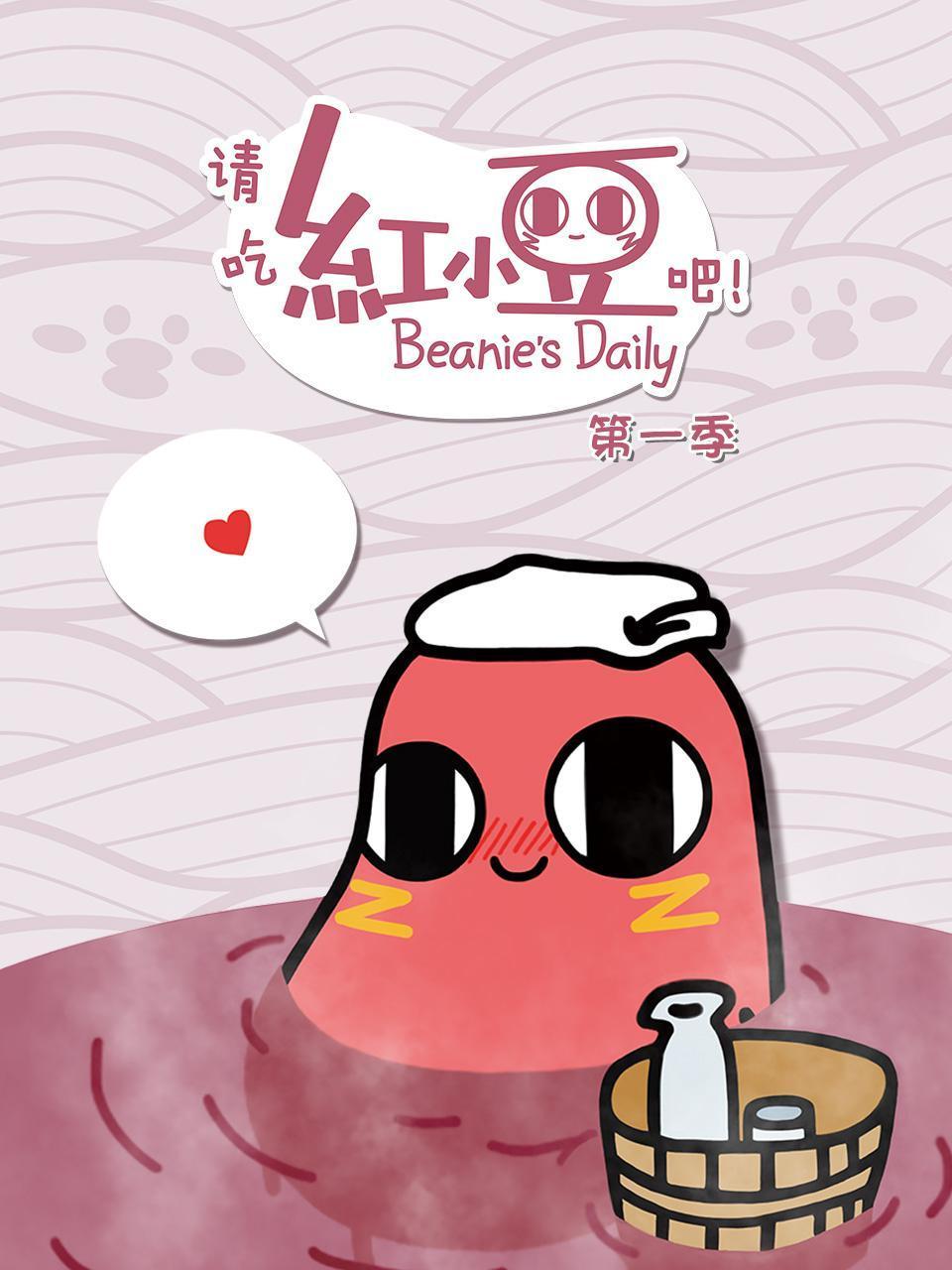 请吃红小豆吧第1季