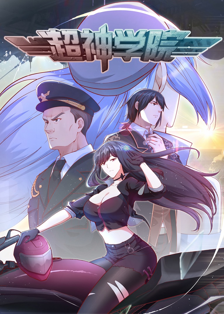 超神学院1动态漫画画