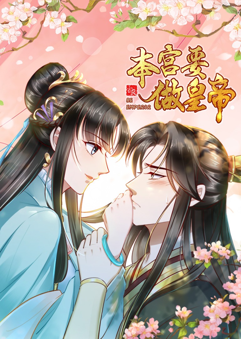 本宫要做皇帝动态漫画画