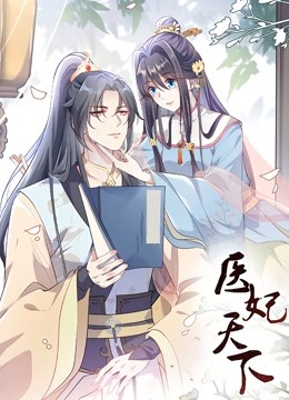 医妃天下动态漫画画
