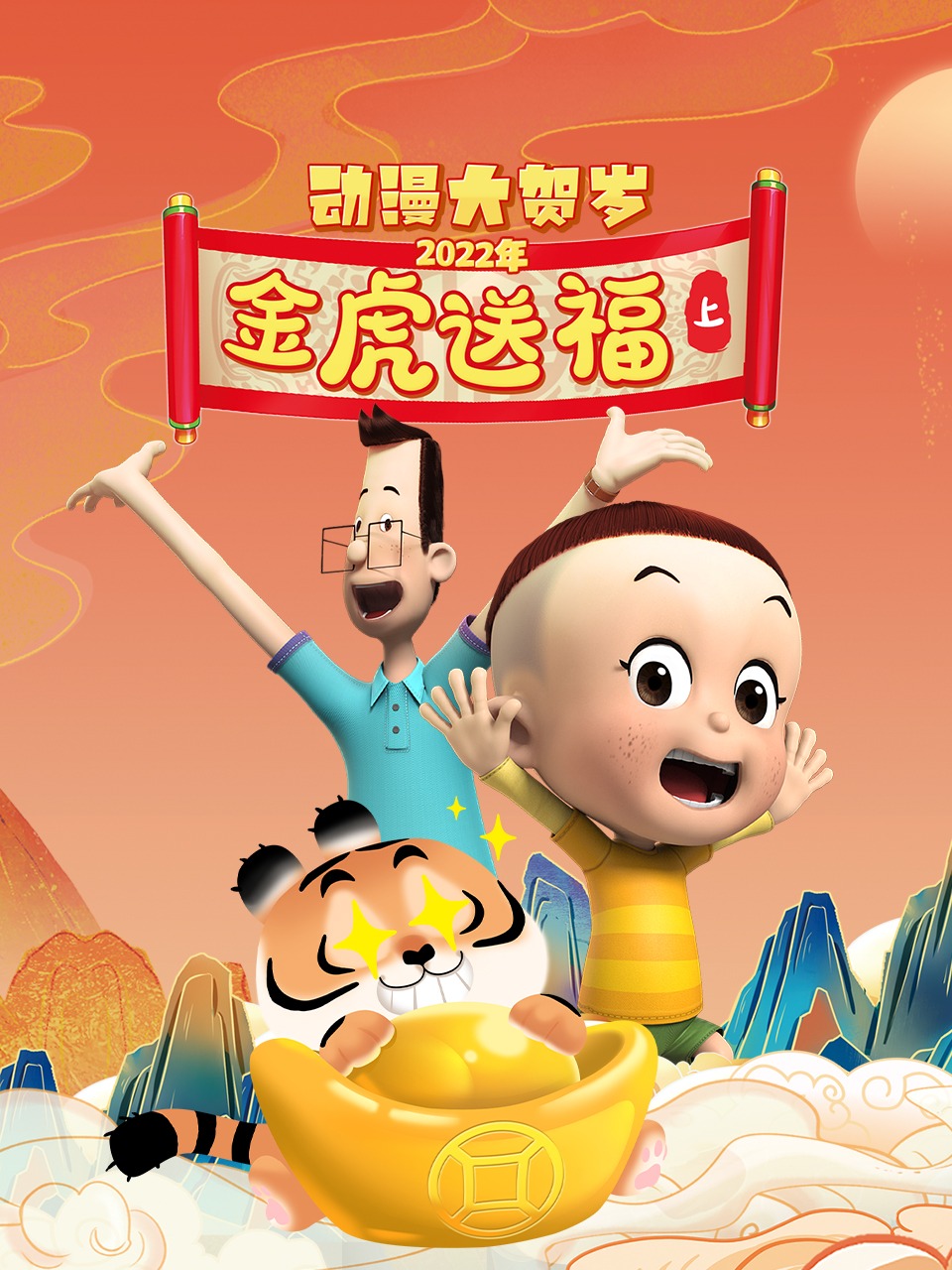 2022年动漫大贺岁金虎送福上