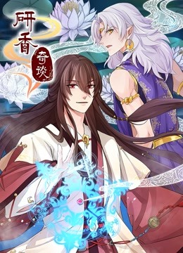 研香奇谈动态漫画画