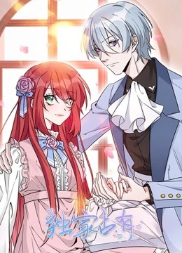 独家占有动态漫画画