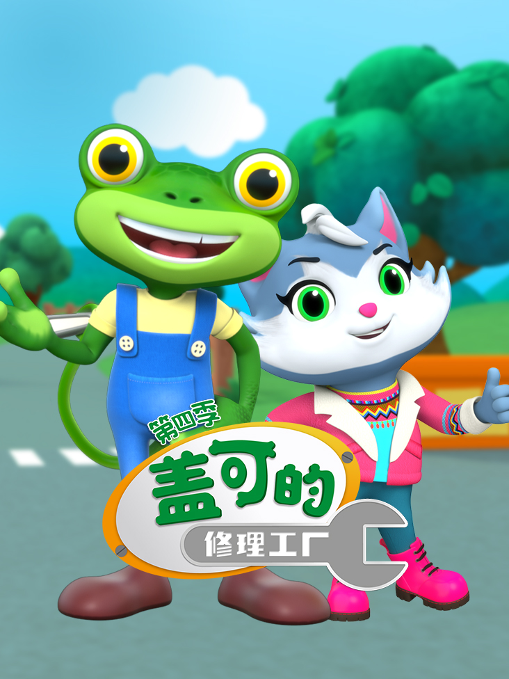 盖可的修理工厂第4季