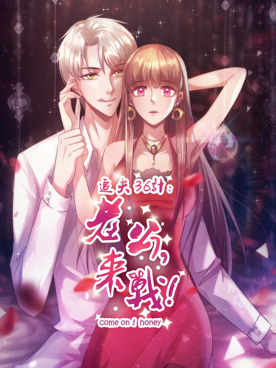 追夫36计老公来战