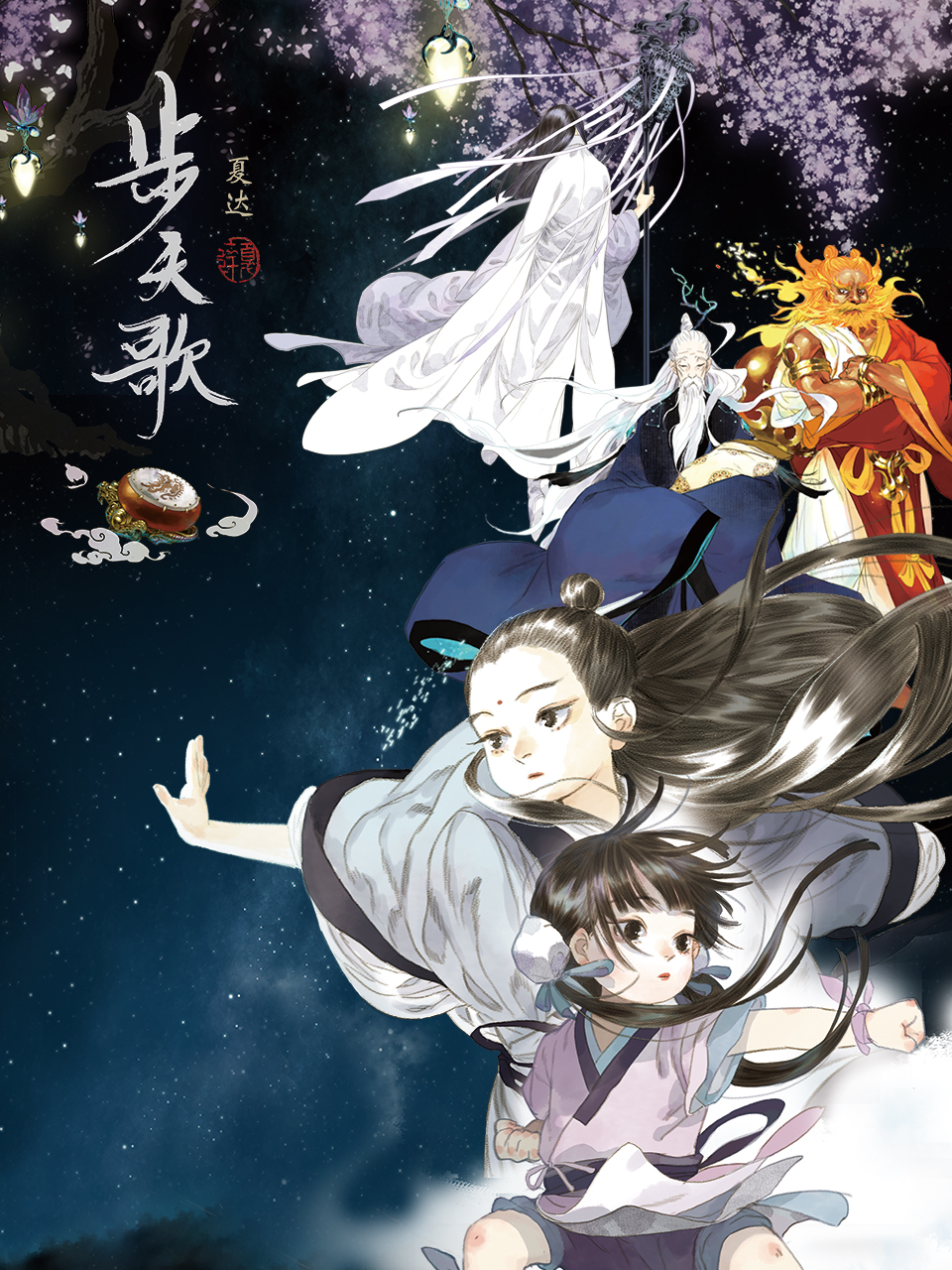 步天歌动态漫画画