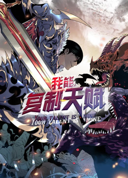 我能复制天赋动态漫画画