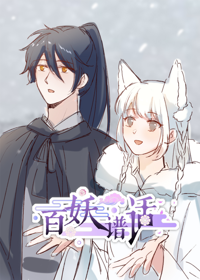 百妖谱话动态漫画画