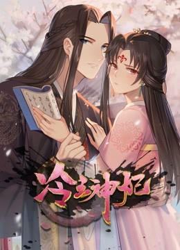 冷王神妃医手遮天动态漫画画