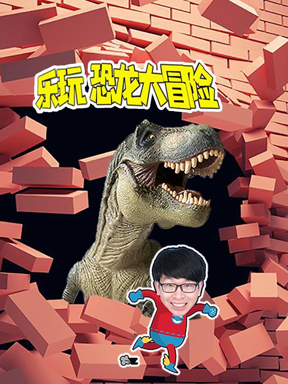 乐玩恐龙大冒险