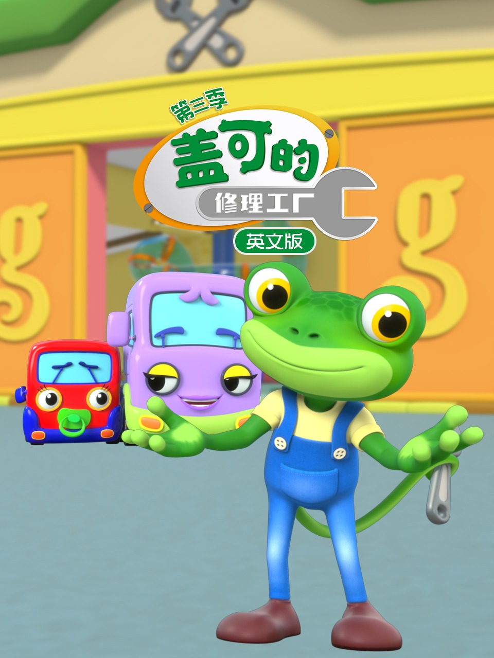 盖可的修理工厂第3季英语文版