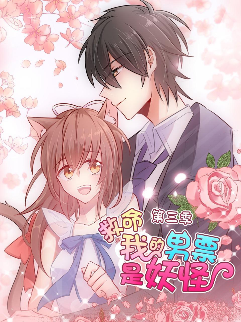 救命我的男票是妖怪第3季