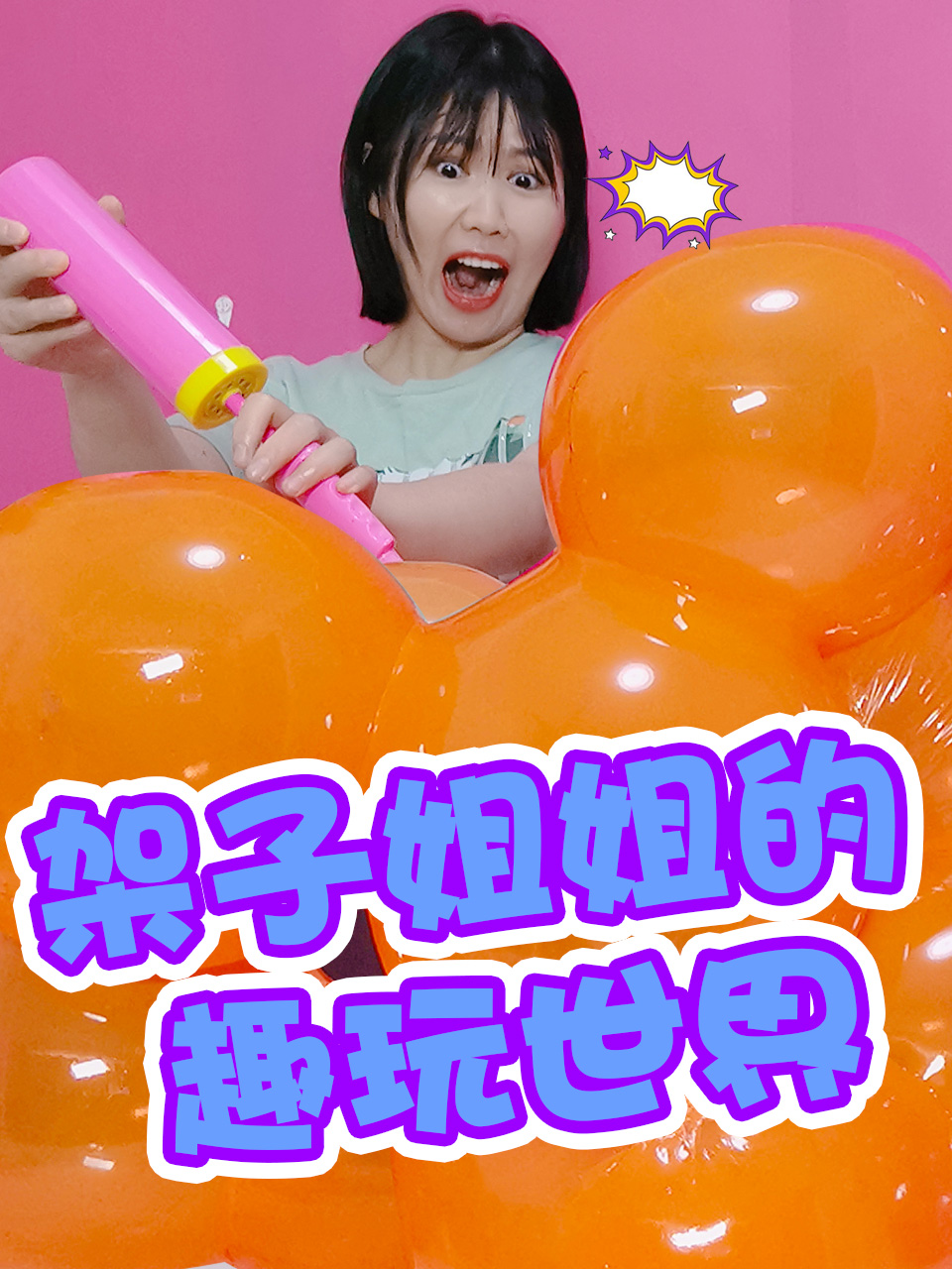 欢迎来到架子姐姐的趣玩世界