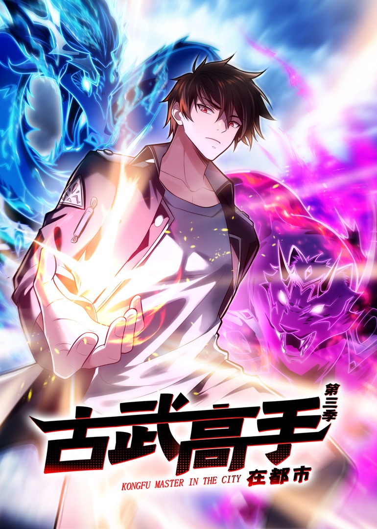 古武高手在都市3动态漫画画