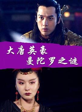 大唐英语豪之曼陀罗之谜