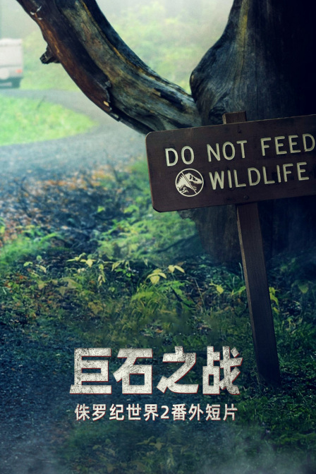 侏罗纪世界2番外短片巨石之战