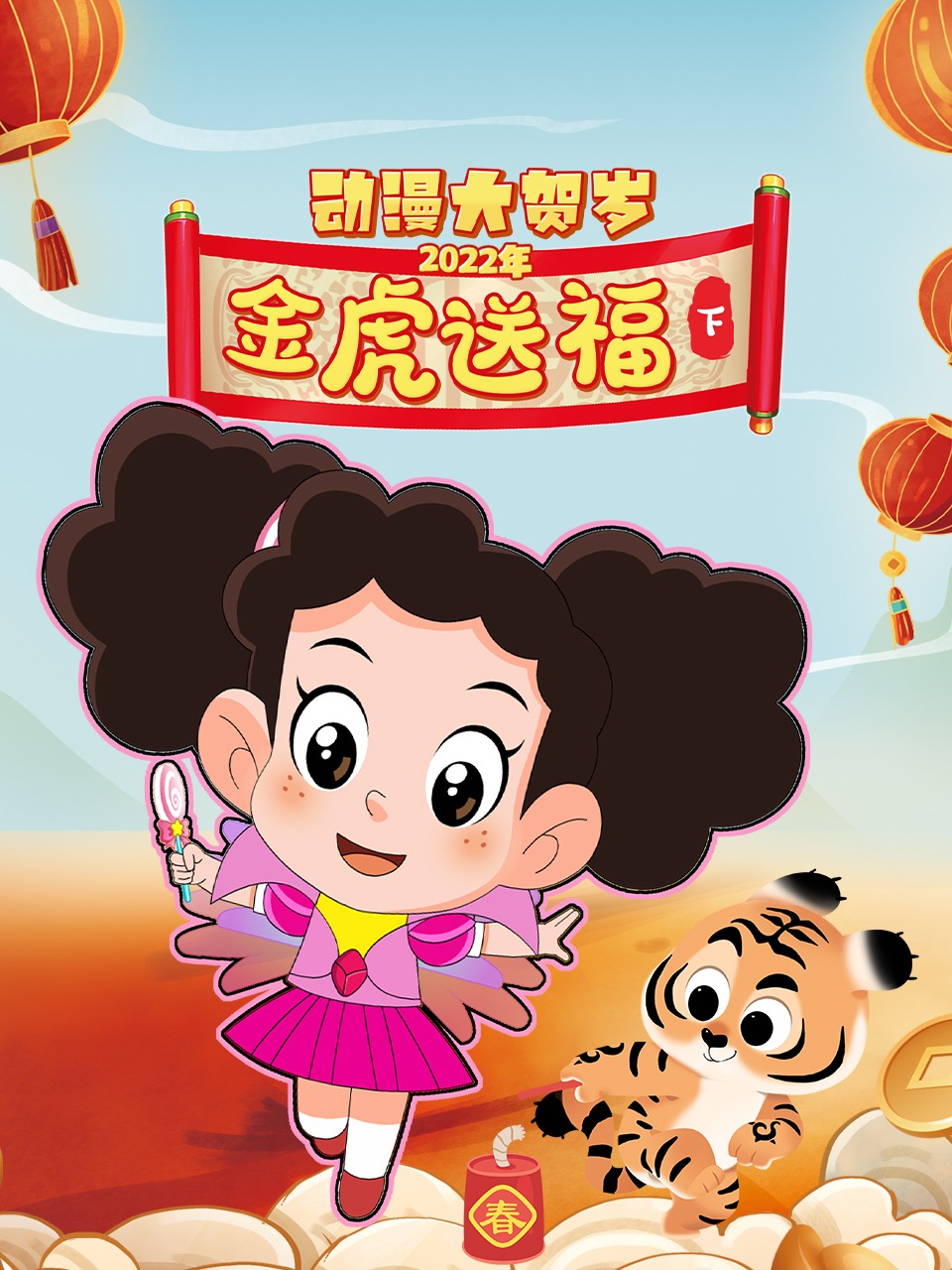2022年动漫大贺岁金虎送福下