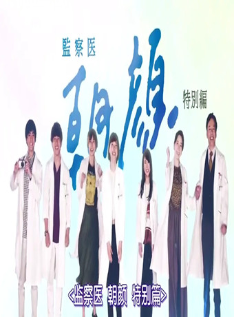 法医朝颜特别篇～夏天的结束