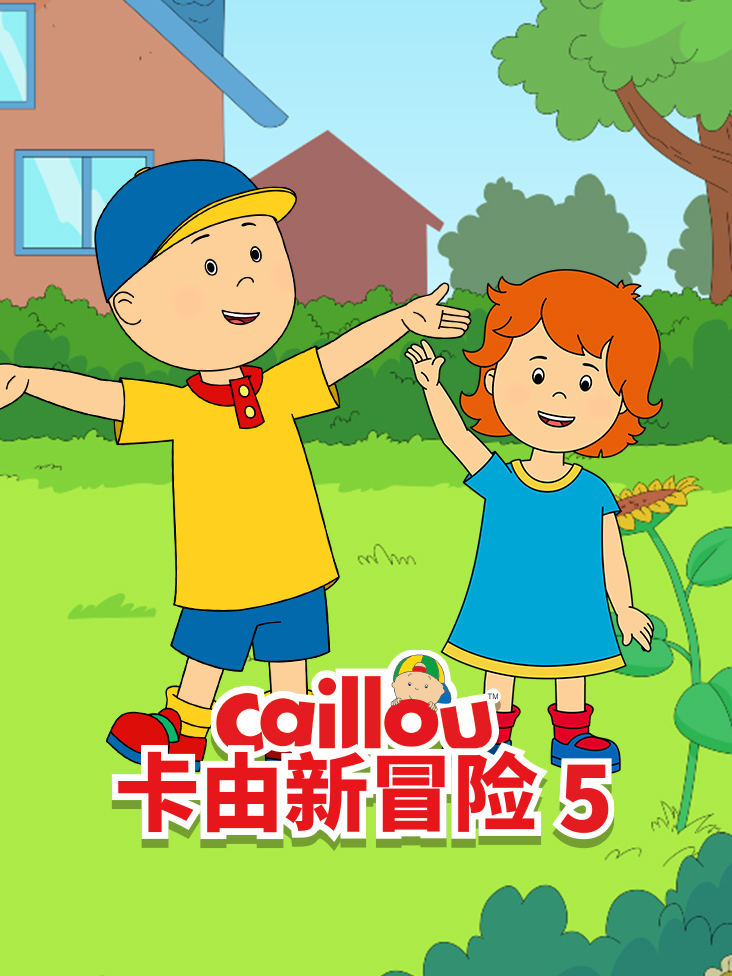 卡由新冒险第5季