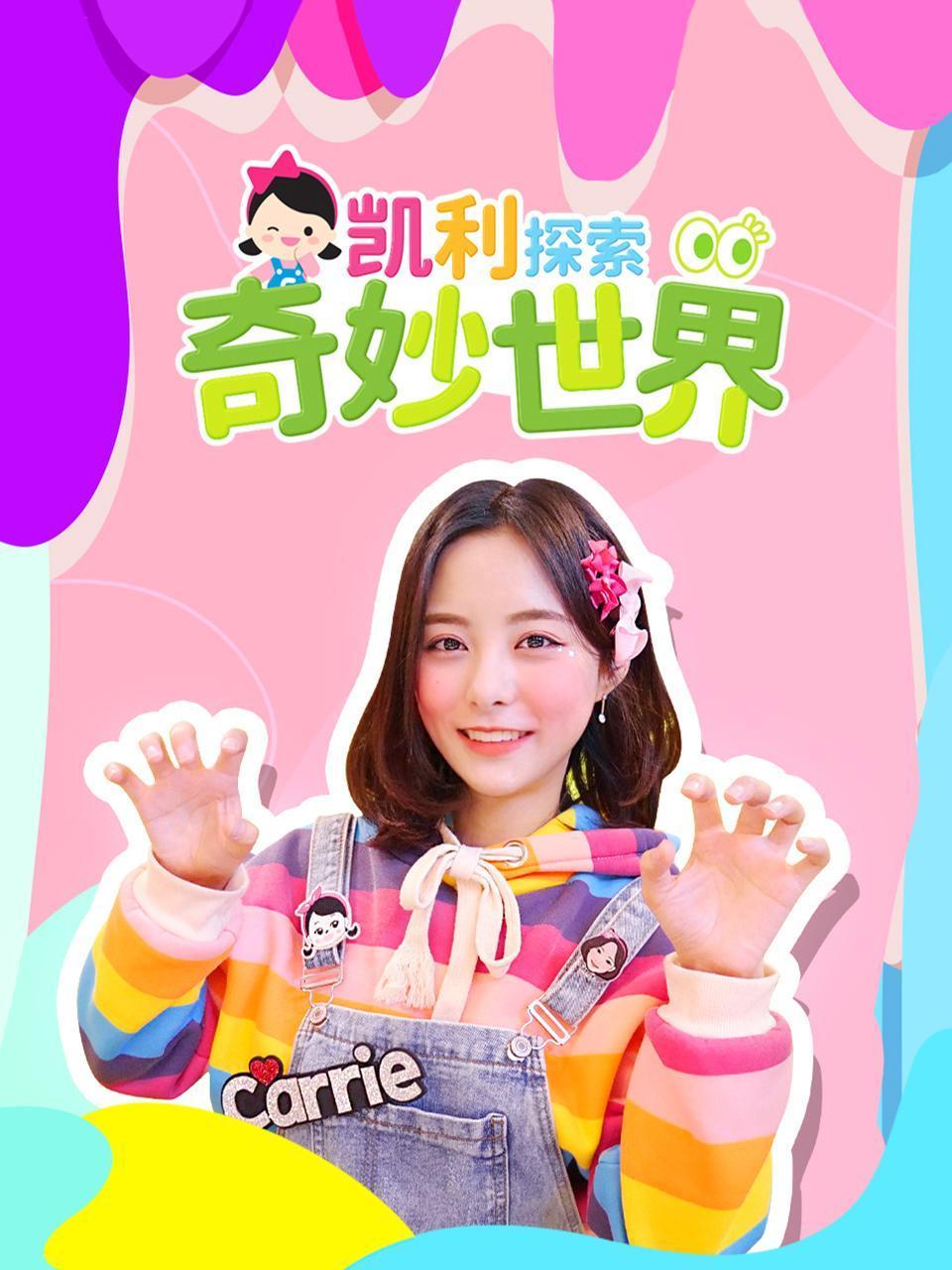 凯利探索奇妙世界